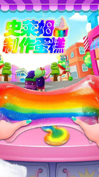 史萊姆制作蛋糕手機版 v2.4安卓版 2