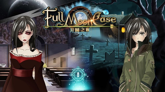 月圆之旅 月圆之旅游戏