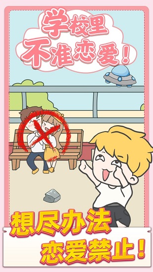校園不準(zhǔn)戀愛(ài) v1.0.2 安卓版 1