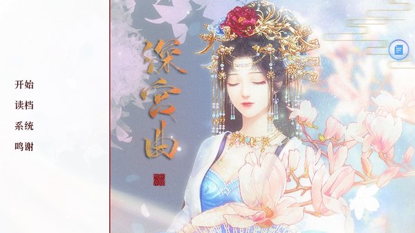 2022正版易次元深宮曲最新版 v0.56 安卓版 0