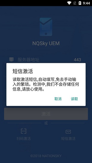 nqsky uem管理平臺(tái) v5.0.0 安卓版 1