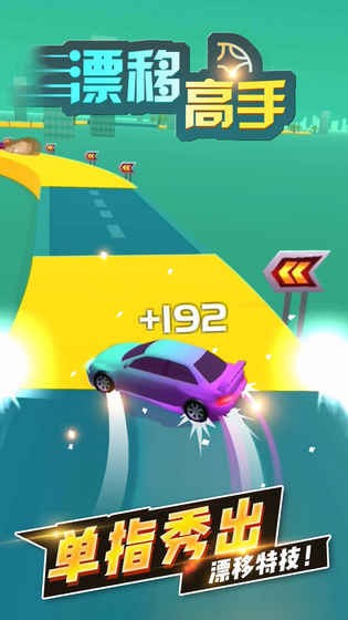 漂移達人游戲 v1.4.2 安卓版 0