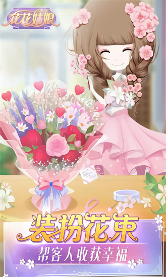 花花姑娘的花店最新版 v1.0.4 安卓版 1