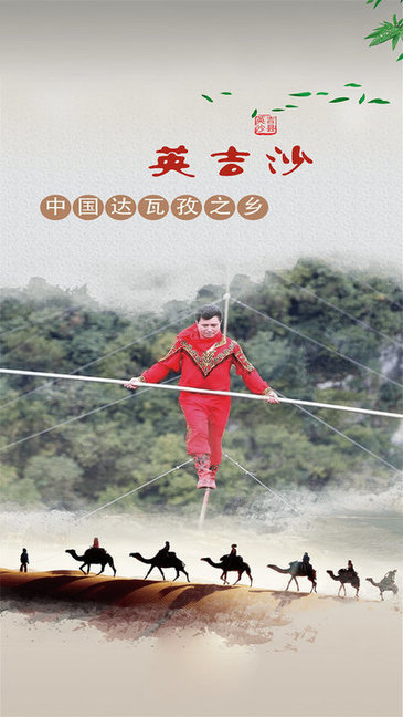 英吉沙好地方 v1.0.0 安卓版 0