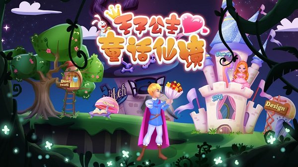 王子公主童話仙境安卓版 v2.14.4 安卓版 3