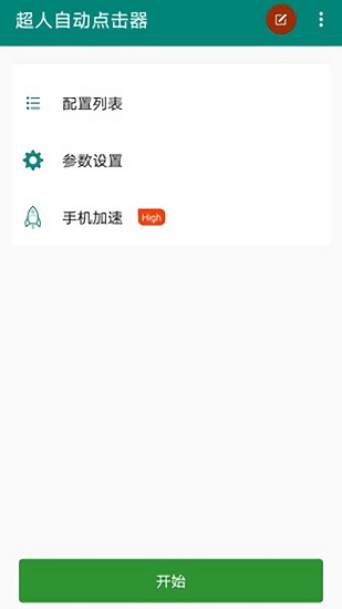超人自動點(diǎn)擊器最新版 v3.0.5 安卓版 0