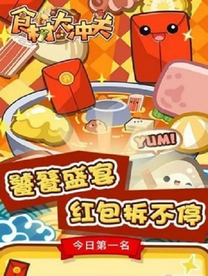 食材大冲关红包版 食材大冲关游戏下载