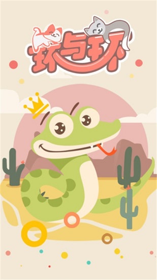 環(huán)與環(huán)手游 環(huán)與環(huán)游戲下載