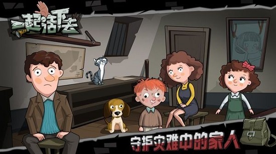 一起活下去游戲