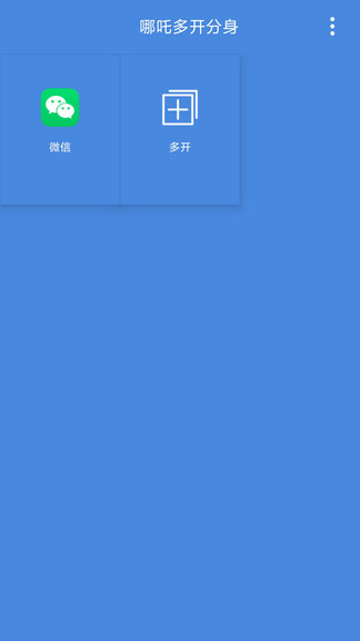 哪吒多開分身 v3.5.5 安卓版 1