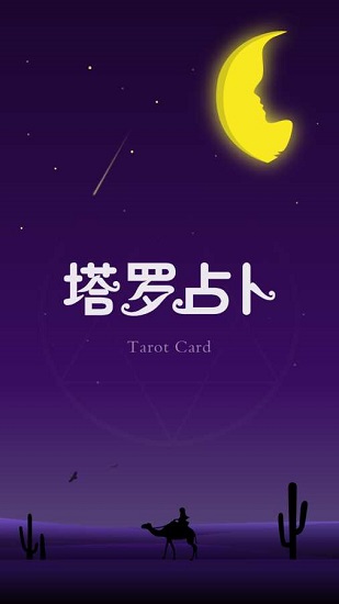 塔羅占卜手機版 v1.01 安卓版 0