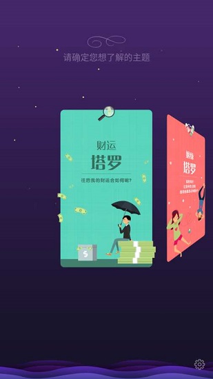 塔羅占卜手機版 v1.01 安卓版 1