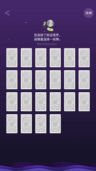 塔羅占卜手機版 v1.01 安卓版 3