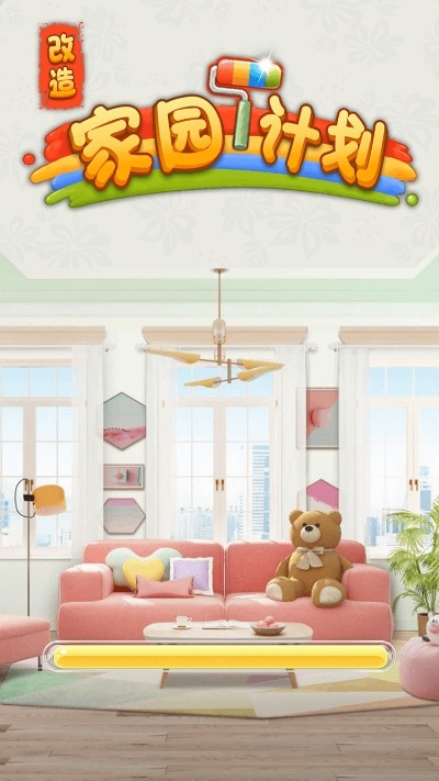 改造家園計劃手游下載