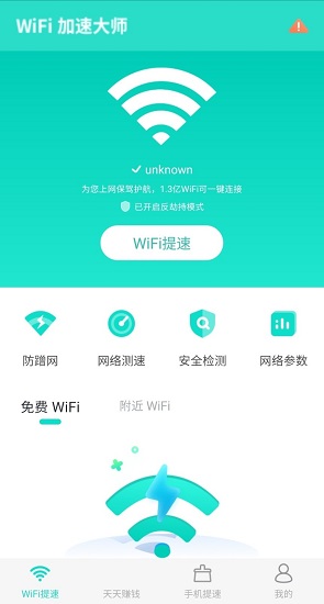 wifi閃連app最新版(原wifi加速大師)1