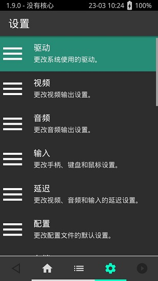 retroarch全能模擬器中文版(掌機模擬器) v1.9.0 安卓完整版 1