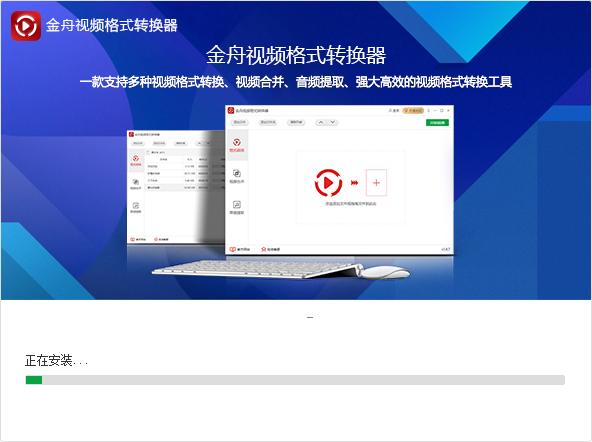 金舟視頻格式轉(zhuǎn)換器下載