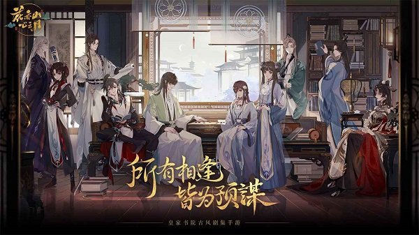 花亦山心之月游戲 v1.6.1 安卓官方版 3