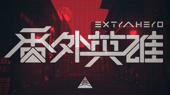 番外英雄 番外英雄游戲