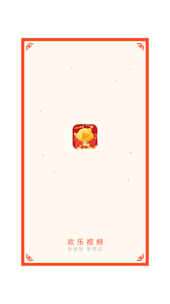 歡樂視頻極速版領(lǐng)紅包 v 3.4.1 安卓版 1