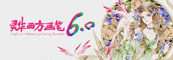 靈華西方畫筆下載6.0筆刷 靈華西方畫筆6.0下載