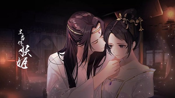 生當(dāng)作妖姬橙光游戲 v1.0.0 安卓版 0