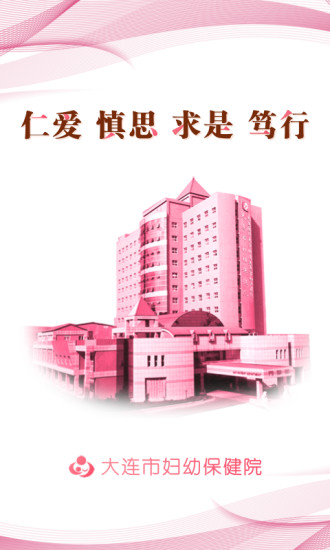 大連婦幼保健院官方 v2.5.0 安卓版 0