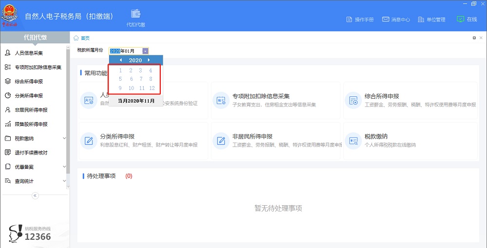 廣西自然人電子稅務(wù)局扣繳客戶端