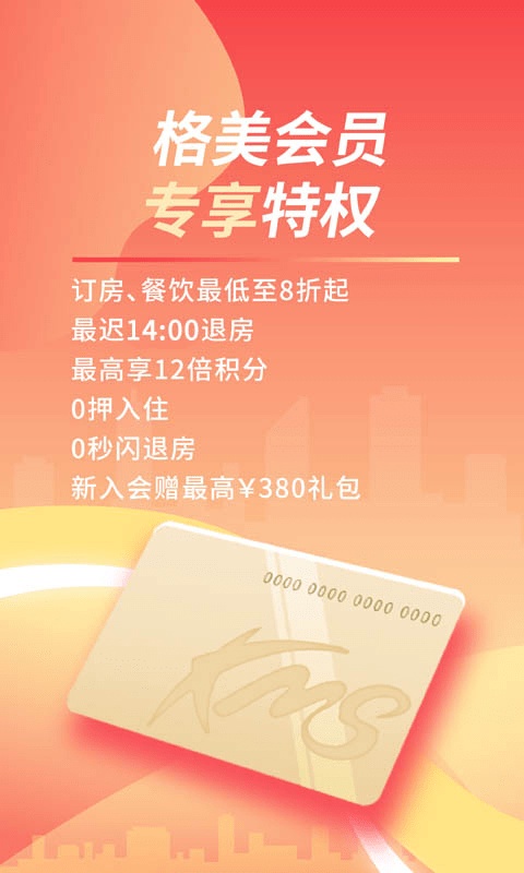 格美會(huì)酒店app v5.31.3 安卓版 0