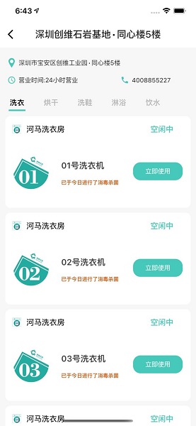 創(chuàng)維輕客共享洗衣機(jī) v3.7.2 安卓版 0