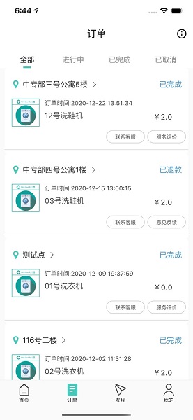 創(chuàng)維輕客共享洗衣機(jī) v3.7.2 安卓版 1