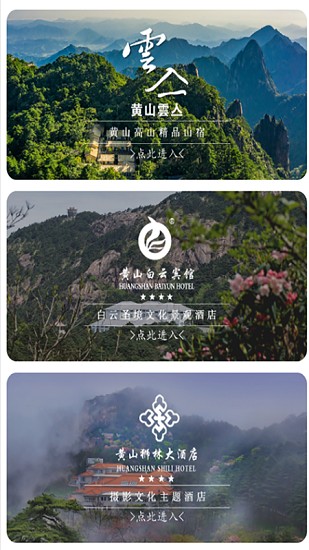 黃山旅游官方平臺app v1.0.5 安卓最新版 2