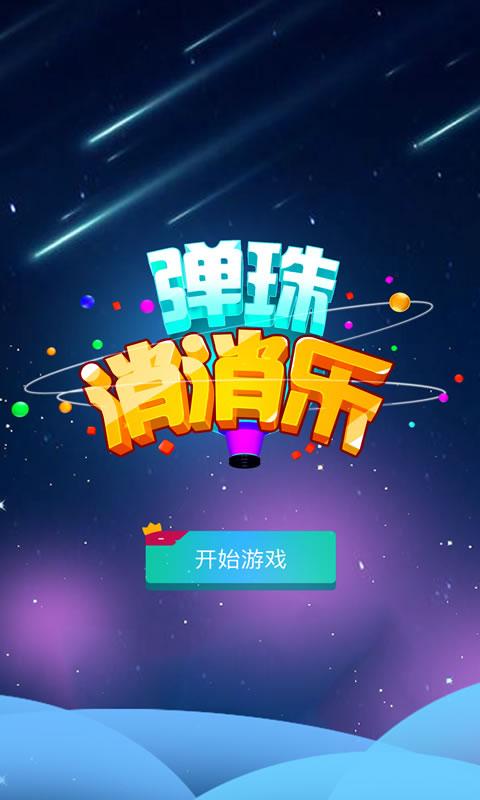 彈珠消消樂(lè)手游 v1.3.4 安卓版 1