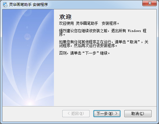 靈華畫筆助手客戶端