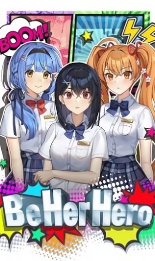 成為她的英雄游戲 v2.0.7 安卓版 1