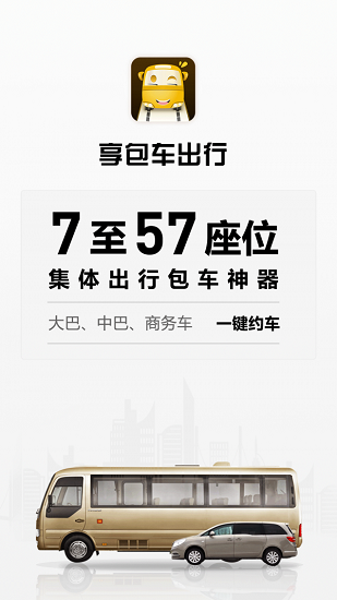 享包車出行最新版 v2.7.8 最新版 4