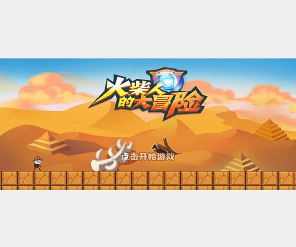 火柴人大冒險 v1.0.0 安卓版 1