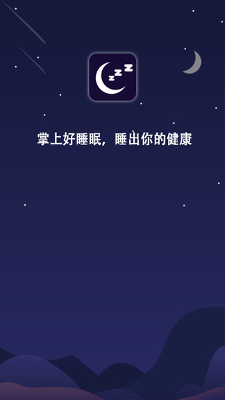 掌上好睡眠軟件 v1.0.2 安卓版 0