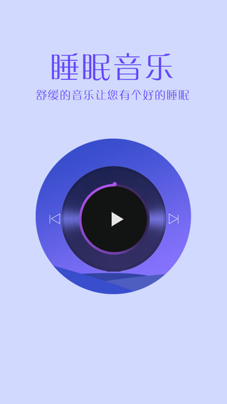 掌上好睡眠安卓版