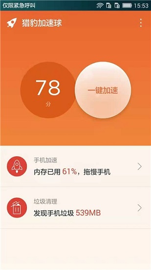獵豹加速球一鍵清理 v1.0.0 安卓版 1
