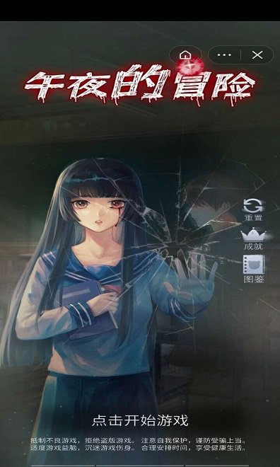 午夜的冒險(xiǎn)手游 v1.2 安卓版 0