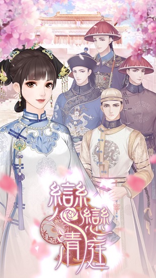戀戀清廷手游 v1.0.1 安卓版 3