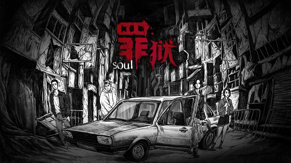 罪狱soul游戏