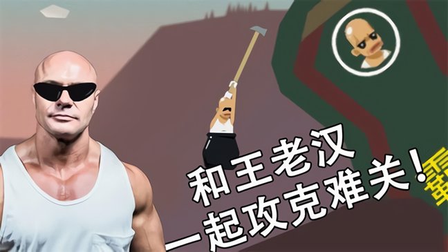 和老王一起攻克難關(guān)游戲 v1.2 安卓手機(jī)版 0