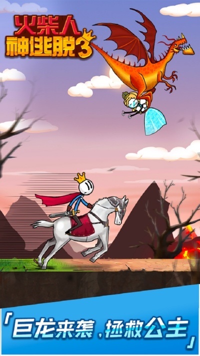火柴人神逃脫3游戲 v1.0 安卓版 1