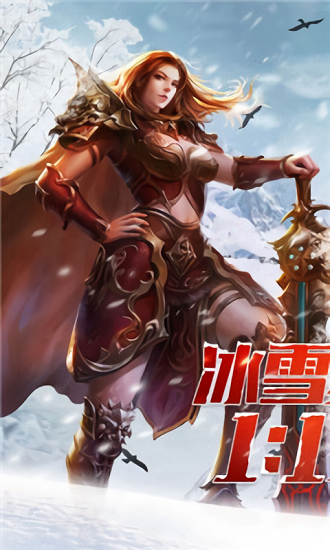 單職業(yè)冰雪高爆版 v1.2.1 安卓版 1