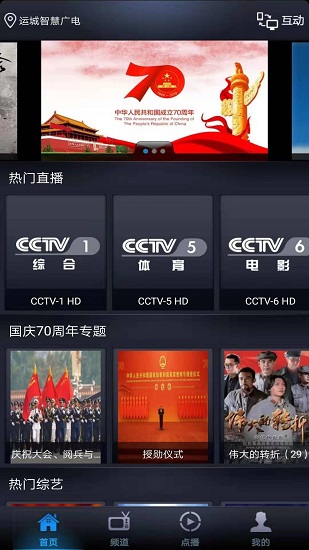 運(yùn)城智慧廣電 v.301.10.2019090604a 安卓版 2