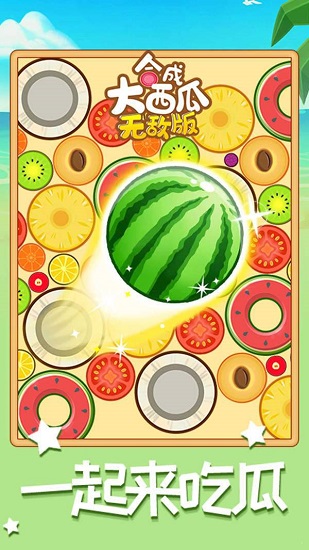 合成大西瓜無(wú)敵版 v2.0.2 安卓版 0