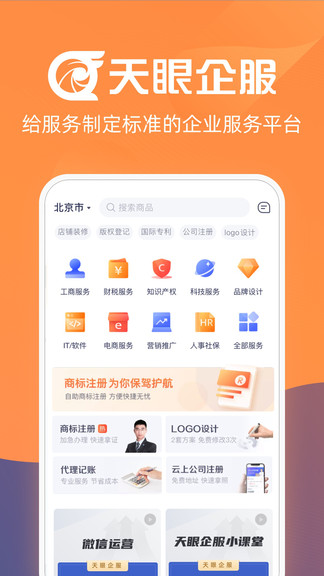 天眼企服(企業(yè)服務(wù)) v1.1.28 官方安卓版 0