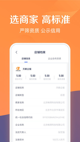 天眼企服(企業(yè)服務(wù)) v1.1.28 官方安卓版 3